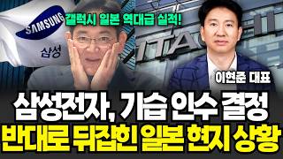"일본 갤럭시에 열광" 삼성전자, 기습 인수 결정에 반대로 뒤집어진 일본 현지 상황 (이현준 대표 / 풀버전)