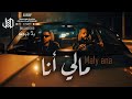 ALjundi Ft Hedilartiste36 Maly Ana جندي الراب هادي لارتيست مالي انا 