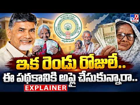 Explainer : ఇక రెండు రోజులే.. ఈ పథకానికి అప్లై చేసుకున్నారా.. ? | AP NTR Bharosa - TV9