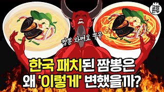 우리가 알던 짬뽕의 원래 모습ㅣ짬뽕의 근본을 맛봐야 하는 이유