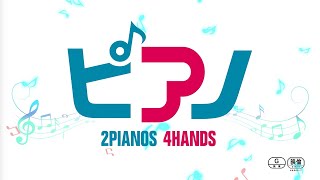 『ピアノ 2 Pianos 4 Hands』予告編