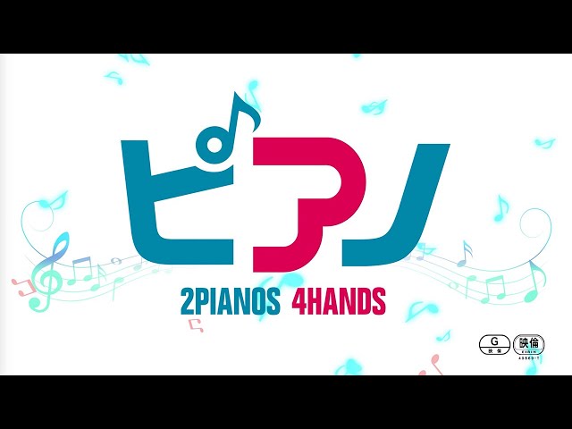 『ピアノ 2 Pianos 4 Hands』予告編