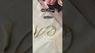 #سورة_آل_عمران #سعد_الغامدي #اكسبلور #المصحف #تلاوة_خاشعة #قرآن #قران_كريم #لايك #explore #shorts