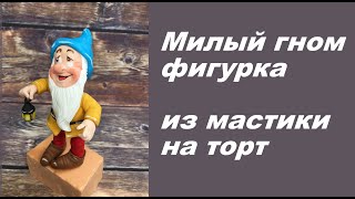 обзор фигурки Милый гном обзор фигурки Милый гном