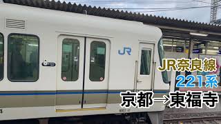 JR奈良線 221系 京都→東福寺 車内放送&界磁添加励磁制御走行音