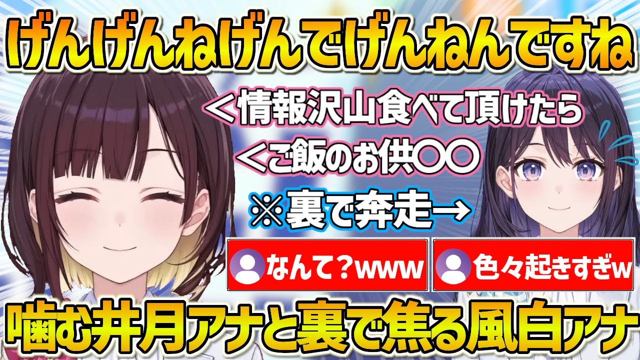 【ホロアナ】凄い噛み方と言い間違いをするイヒヒちゃんと裏でわたわたするゆきPONｗ【ホロライブ/井月みちる/風白ゆき/Vtuber/切り抜き】