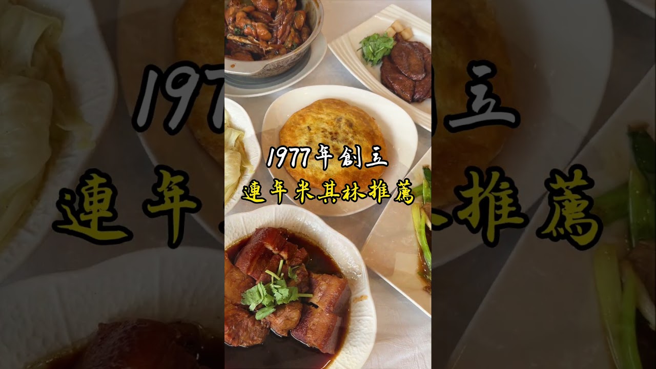 《欣葉台菜》台北最經典的台菜名店🔥更榮獲米其林連年推薦 縮圖