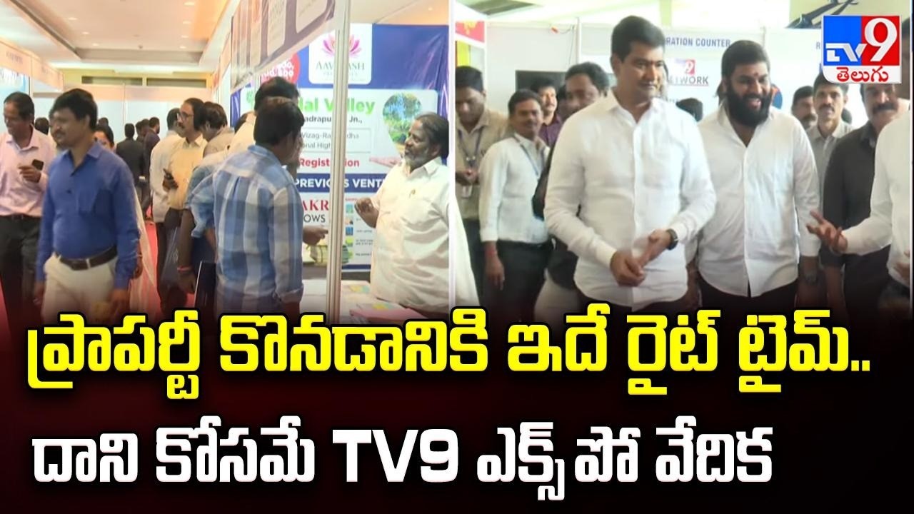 TV9 Sweet Home Expo in Vizag |ప్రాపర్టీ కొనడానికి ఇదే రైట్ టైమ్.. దాని కోసమే TV9 ఎక్స్ పో వేదిక -TV9