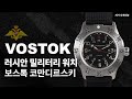 이건 딱 봐도 러시아 시계이죠? 보스톡(Vostok) 코만디르스키 K-350751