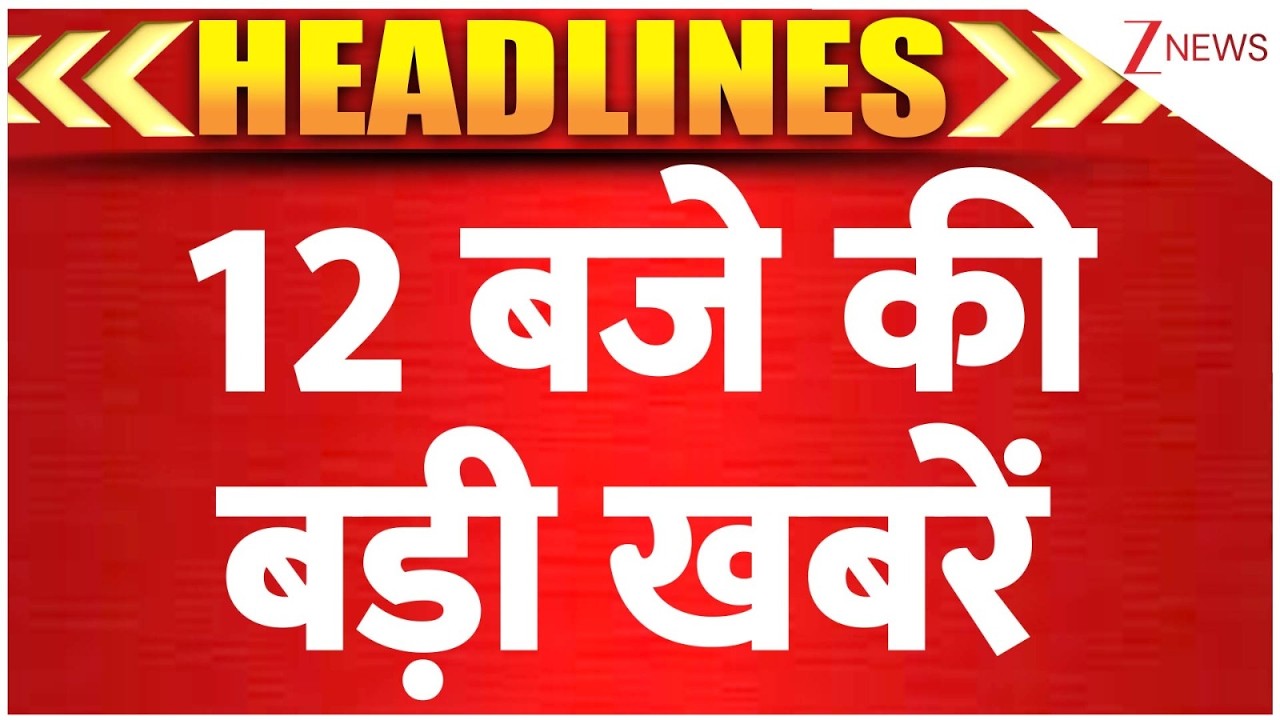 TOP News: 12 बजे की बड़ी खबरें | US Iran War Update I TrumpI World News I Holi 2026 | ZEE News