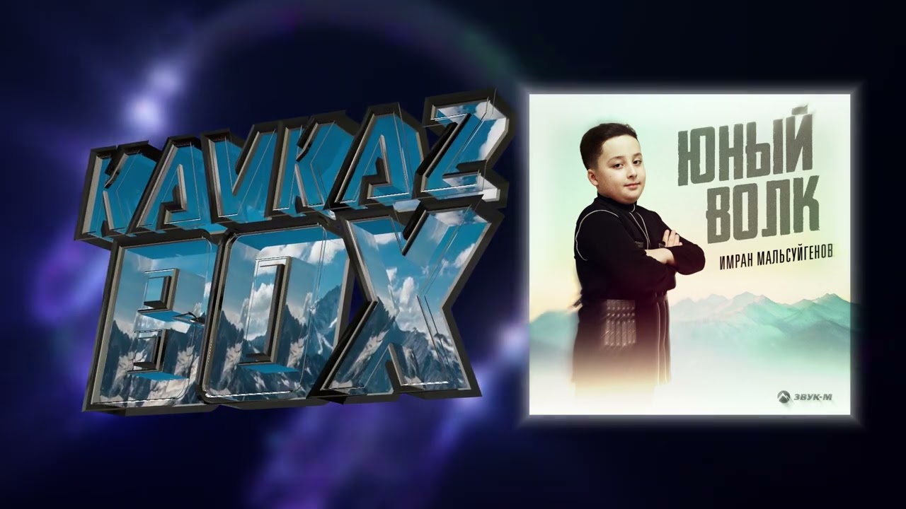 Имран Мальсуйгенов - Юный волк ✮ Kavkaz Box