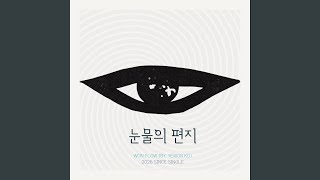 눈물의 편지