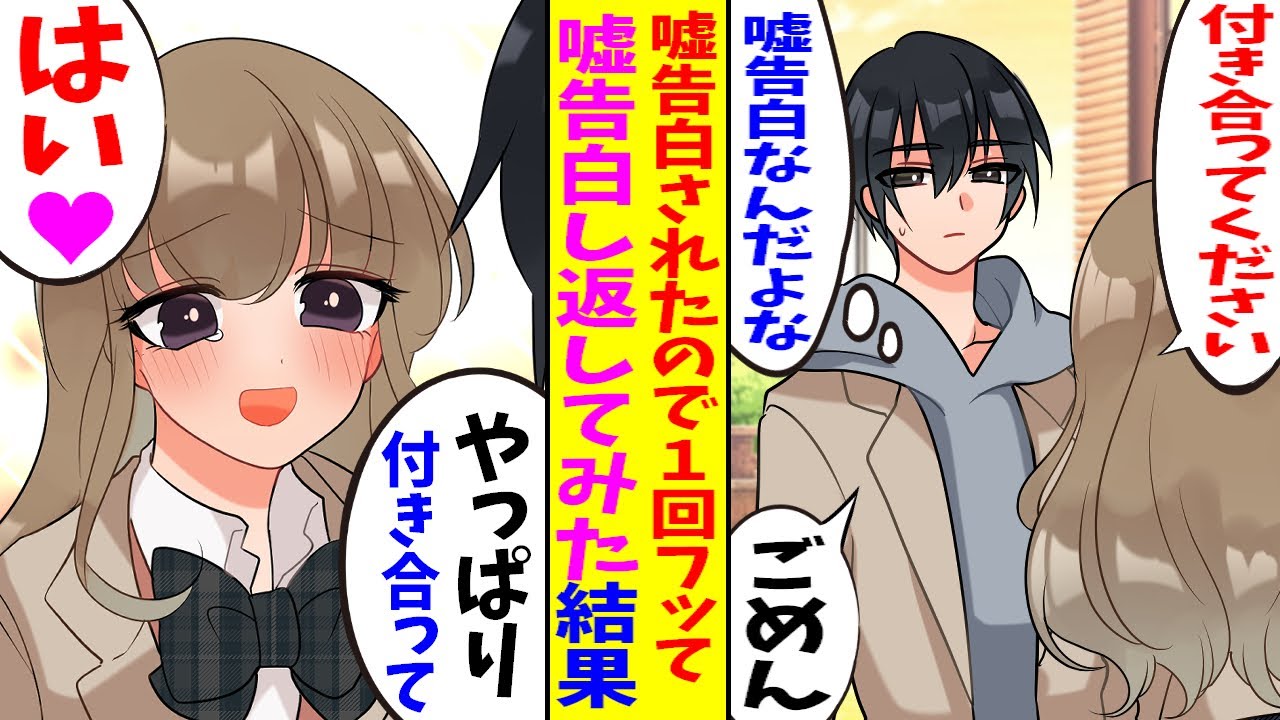 【漫画】清楚なギャルに嘘告されたので一回振ってから嘘告し返したら何故かオッケーされたのだが