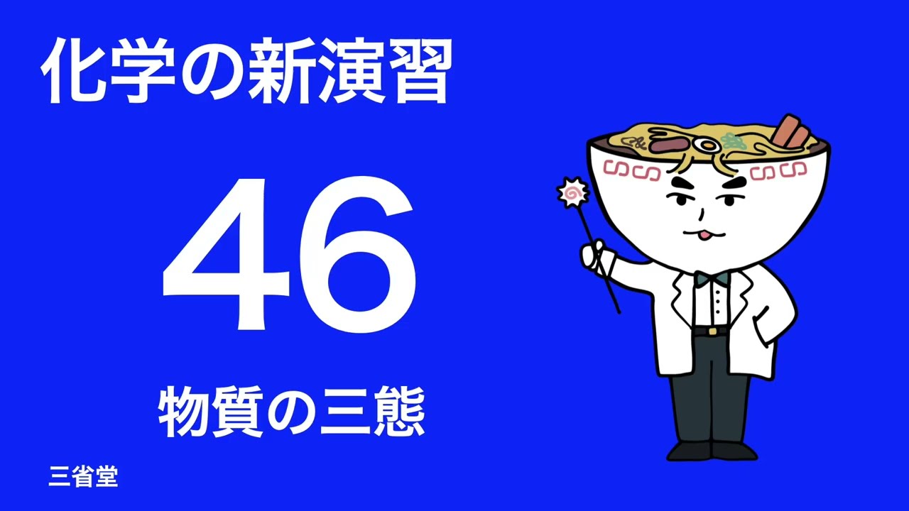 化学の新演習_解答解説_46物質の三態 - YouTube