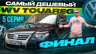 Самый дешевый WV TOUAREG Финал (5 серия) Экстерьер