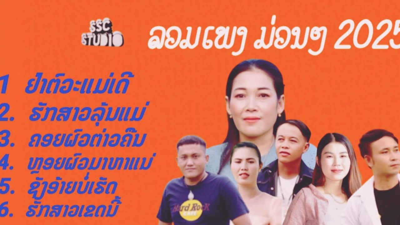 ລວມເພງມ່ວນໆ2025 