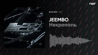 JEEMBO - Некрополь | BLACK BOX | 2020 | Новый альбом