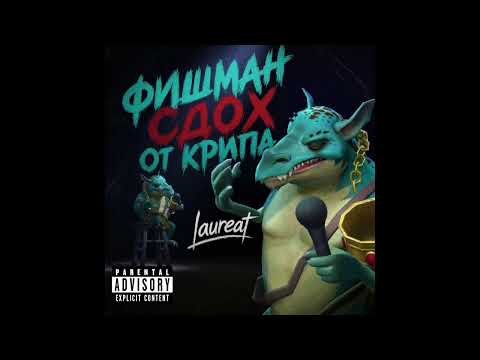 Превью для «LAUREAT - ФИШМАН СДОХ ОТ КРИПА»