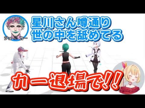 シャトルラン中に初対面の星川サラをディスったり加賀美ハヤトのモノマネをするジョー・力一【にじさんじ / 緑仙 / 葉加瀬冬雪】