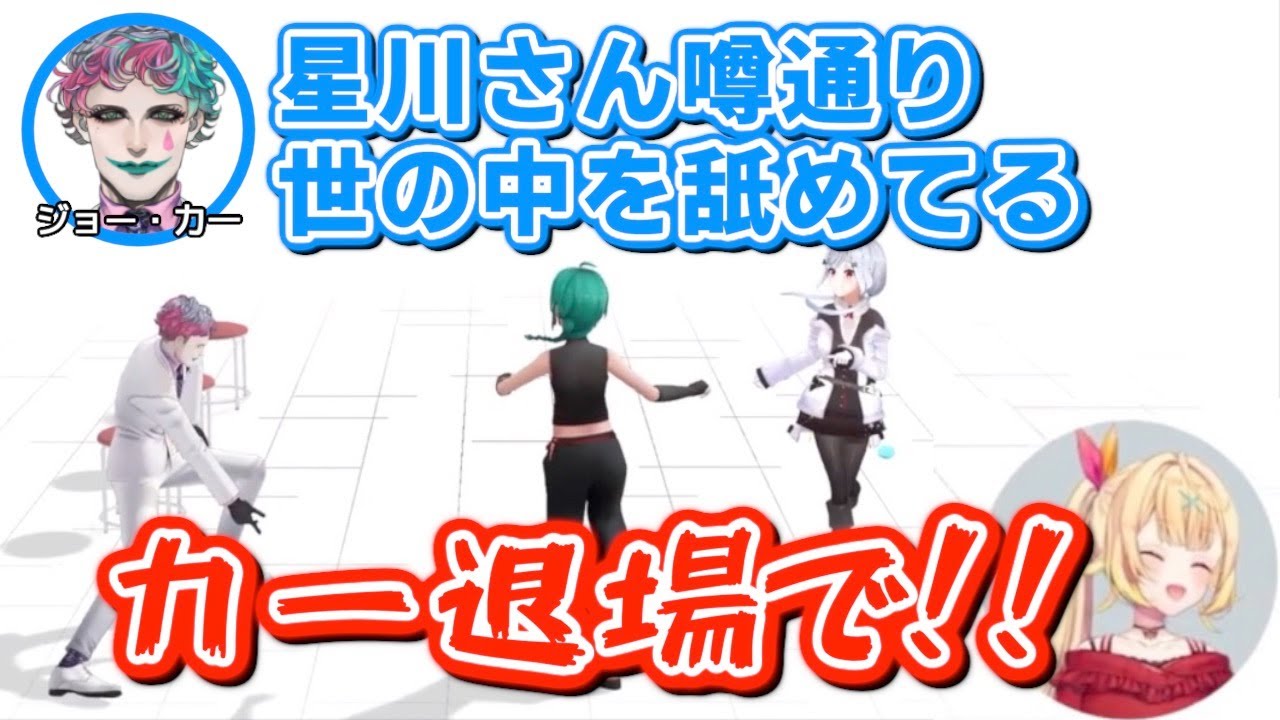 シャトルラン中に初対面の星川サラをディスったり加賀美ハヤトのモノマネをするジョー・力一【にじさんじ / 緑仙 / 葉加瀬冬雪】