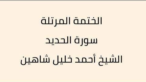 سورة الحديد الشيخ أحمد خليل شاهين