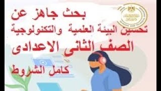 بحث جاهز عن البيئة العلمية والتكنولوجية  للصف الثانى الاعدادى كامل الشروط