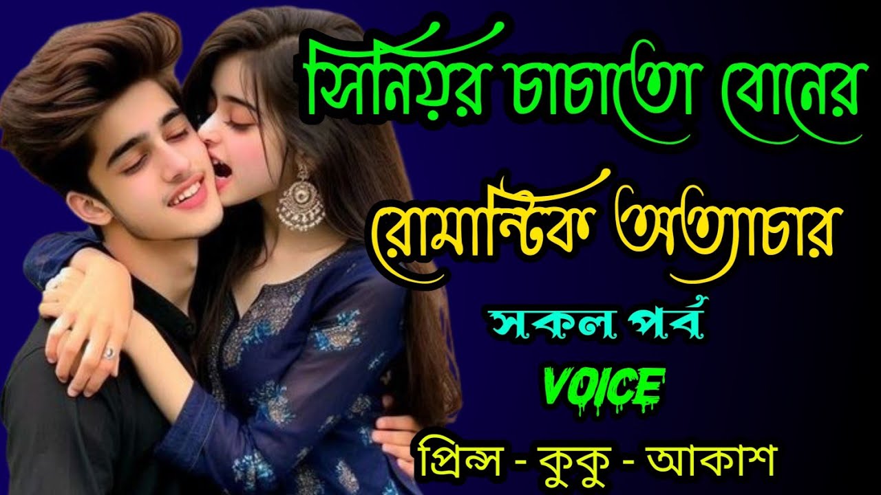 সিনিয়র চাচাতো বোনের রোমান্টিক অত্যাচার || A romantic love story ||‌‌‌‌‌‌ সকল পর্ব || Prince - kuku