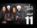 الحلقة الحادية عشر 11 - مسلسل البيت الكبير|Episode 11 -Al-Beet Al-Kebeer