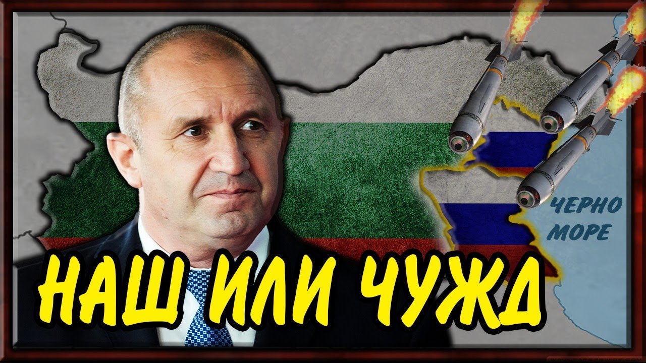 Радев - НАШ или ЧУЖД президент?