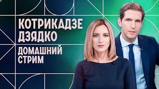 Крым без топлива и под ударом. Кремль угрожает Пашиняну. Рейтинг Путина вновь падает. Домашний стрим