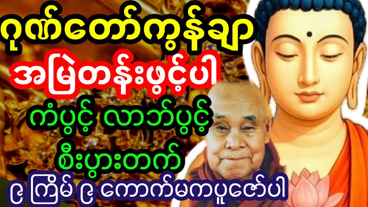 ဂုဏ်တော်ကွန်ချာ #ဂုဏ်တော်ကွန်ချာ #ဂုဏ်တော်ကွန်ချာတရား#ဂုဏ်တော်ကွန်ချာရွတ်နည်း