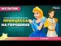 Принцесса на горошине сказка - сказки для детей и мультик.