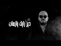 Cheb Bilal Dir Rayek Ya Zmen دير رايك يا زمان 