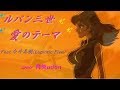 【 ルパン三世 愛のテーマ 】 Feat 今井美樹Lupintic Five Cover 月美udon