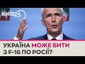 Україна зможе бити з F-16 по російських цілях за межами України, – Столтенберг