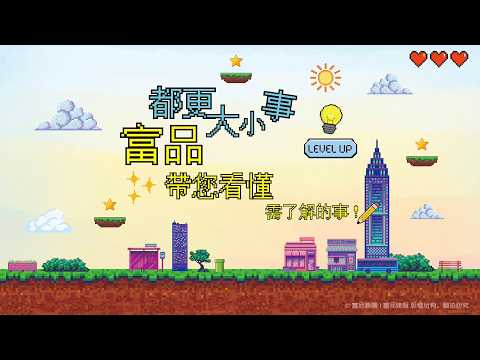 【富品都更小學堂】高效率都更心法，以結善緣為初衷