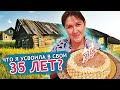 ЧТО Я УСВОИЛА В СВОИ....35 ЛЕТ?