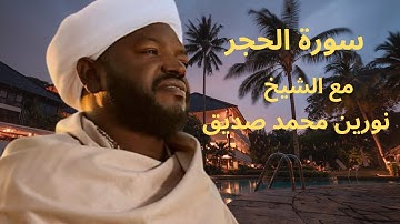 سورة الحجر الشيخ نورين  Al Hejr