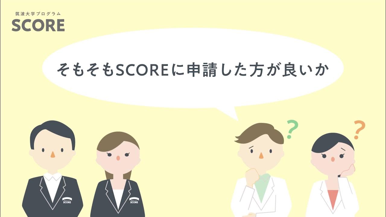 筑波大学つばさ事業（旧SCORE）紹介動画