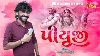 પીયૂજી Piyuji l બાબુ આહીર ll Meto Tamne Joya ll  2023 @UTSAVALBUMS