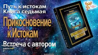 Хиневич Александр Юрьевич. Путь к Истокам. Книга седьмая "Прикосновение к Истокам".