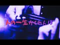 人の一生かくれんぼ 詩:寺山修司 曲:田中未知