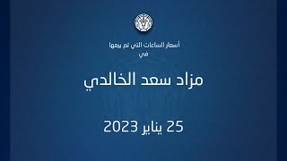 أسعار الساعات المباعة - مزاد 25 يناير 2023 - مزاد سعد الخالدي