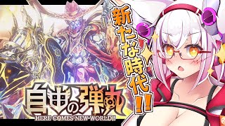 【デュエプレ】龍の時代は終わり 新たな時代に！？ 【参加型】【Vtuber】【デュエマ】