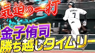 【突き抜けた】金子侑司『気迫で運んだ！殊勲の勝ち越しタイムリー』