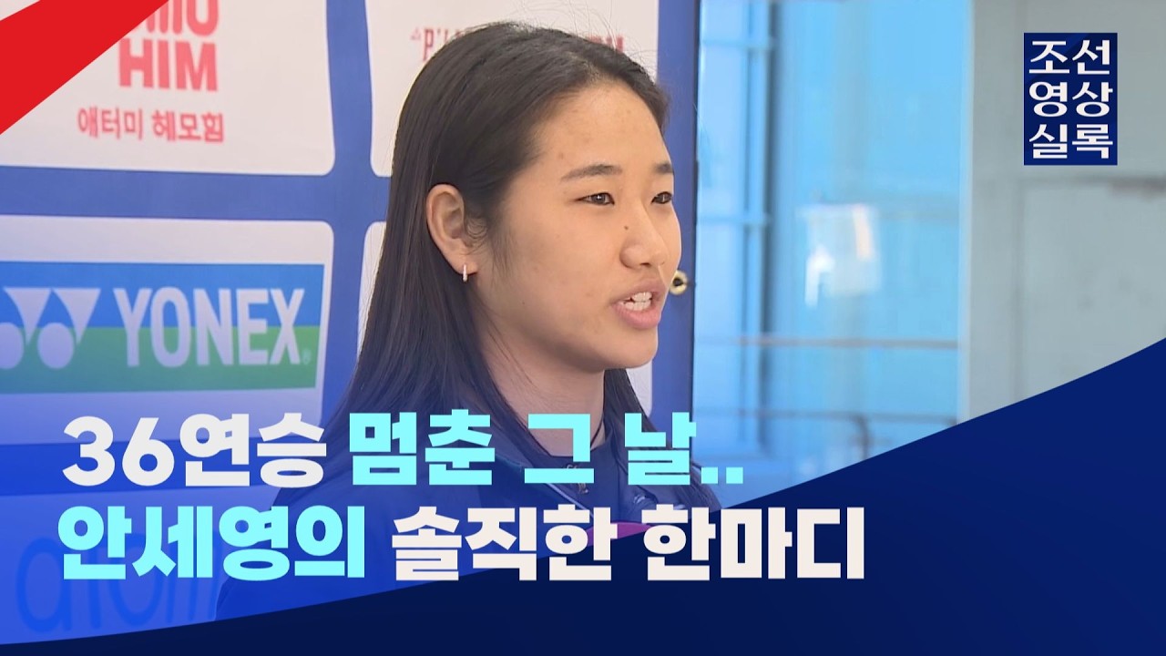 36연승 멈춘 그 날 안세영의 솔직한 한마디