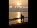 だんだん「M」マナカナ 弾き語りcover