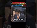 「「政治家の帰化歴晒せ」参政党神谷代表が党首討論でスパイの政治家対策を提言#参政党 #小泉進次郎 #榛葉幹事長 #北村晴男 #政治 #shorts