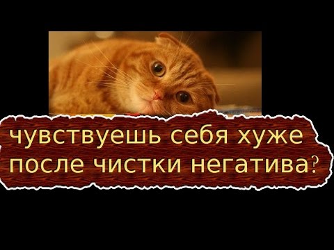 побочные эффекты, плохо после чистки негатива, снятия порчи, сглаза, последствия приворота