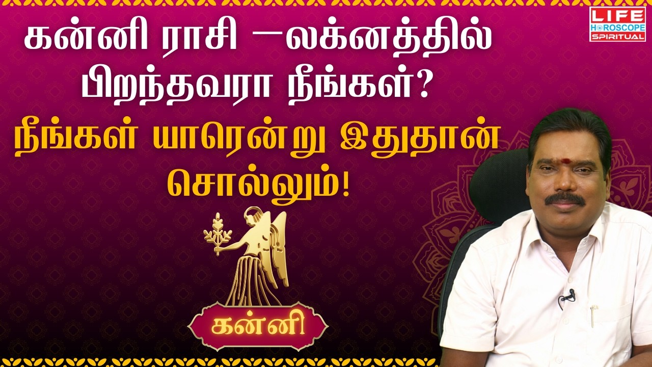 கன்னி ராசி –லக்னத்தில் பிறந்தவரா நீங்கள்? | Kanni Rasi Characteristics | கன்னி ராசி குணாதிசயங்கள்